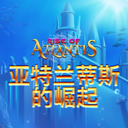 亚特兰蒂斯的崛起