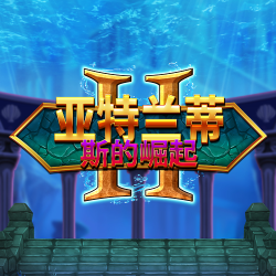 亚特兰蒂斯的崛起2