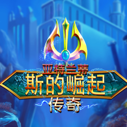 亚特兰蒂斯的崛起：传奇