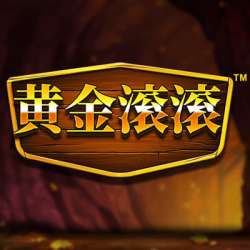 黄金滚滚