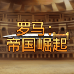 罗马：帝国崛起