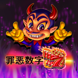 罪恶数字7