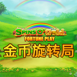 金币旋转局