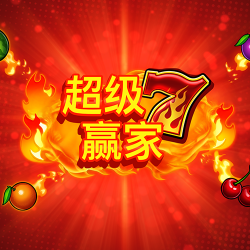 超级7赢家