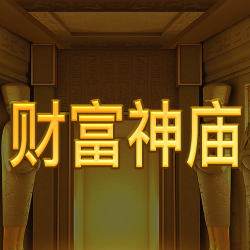 财富神庙