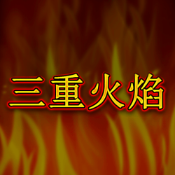 三重火焰