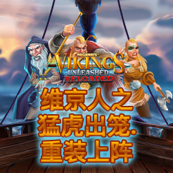 维京人之猛虎出笼重装上阵