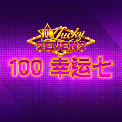 100 幸运七
