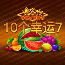 10个幸运7