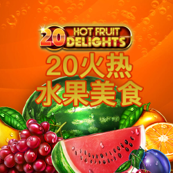 20火热水果美食