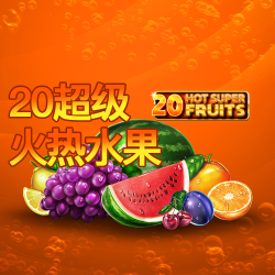 20超级火热水果