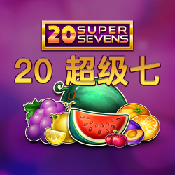 20 超级七