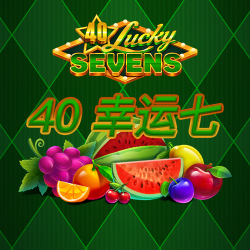 40 幸运七