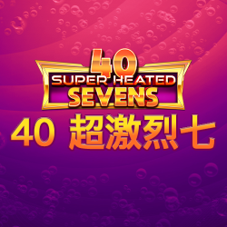 40 超激烈七