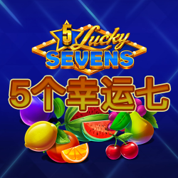 5个幸运七