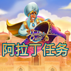 阿拉丁任务