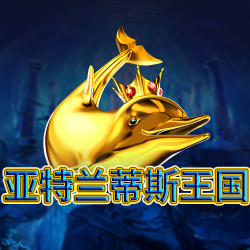 亚特兰蒂斯王国