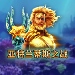 亚特兰蒂斯之战