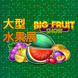 大型水果展