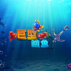 巨型啮鱼