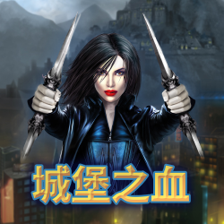 城堡之血