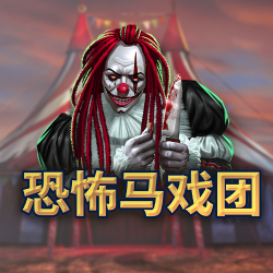 恐怖马戏团