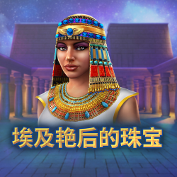 埃及艳后的珠宝