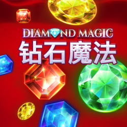 钻石魔法