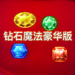 钻石魔法豪华版