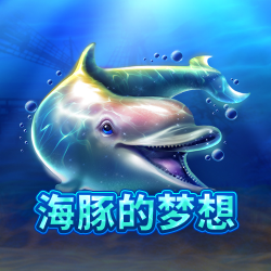 海豚的梦想