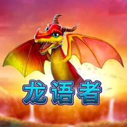 龙语者