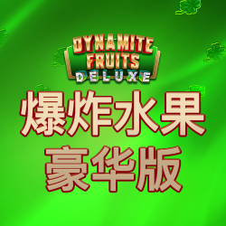 爆炸水果豪华版