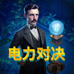 电力对决