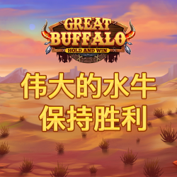 伟大的水牛 保持胜利