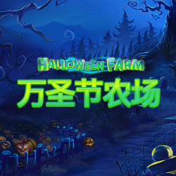 万圣节农场