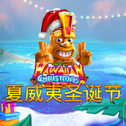 夏威夷圣诞节