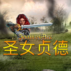 圣女贞德