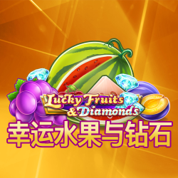 幸运水果与钻石