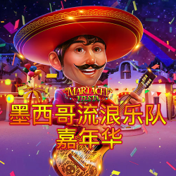 墨西哥流浪乐队嘉年华