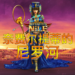 奈费尔提蒂的尼罗河