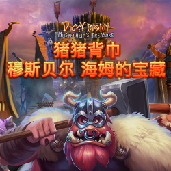 猪猪背巾 - 穆斯贝尔海姆的宝藏