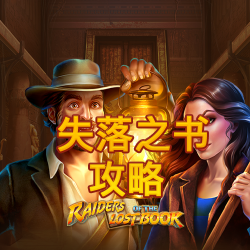 失落之书攻略
