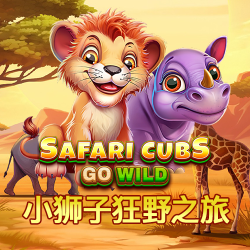 小狮子狂野之旅