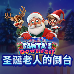 圣诞老人的倒台