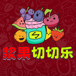浆果切切乐