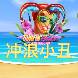 冲浪小丑