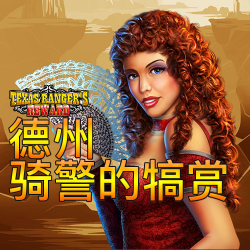 德州骑警的犒赏