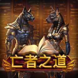 亡者之道
