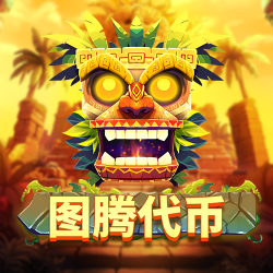 图腾代币