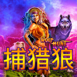 捕猎狼